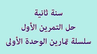 حل التمرين الأول (سلسلة تمارين التنظيم العصبي)