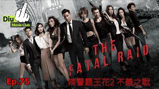 Diu戲Club Ep.75 - 不義之戰  The Fatal Raid | 若見諸相非相 即見如來 (AI 字幕無修正)