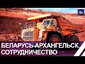 Белорусские самосвалы — в Архангельске. Увеличение товарооборота. Ближе некуда. Панорама