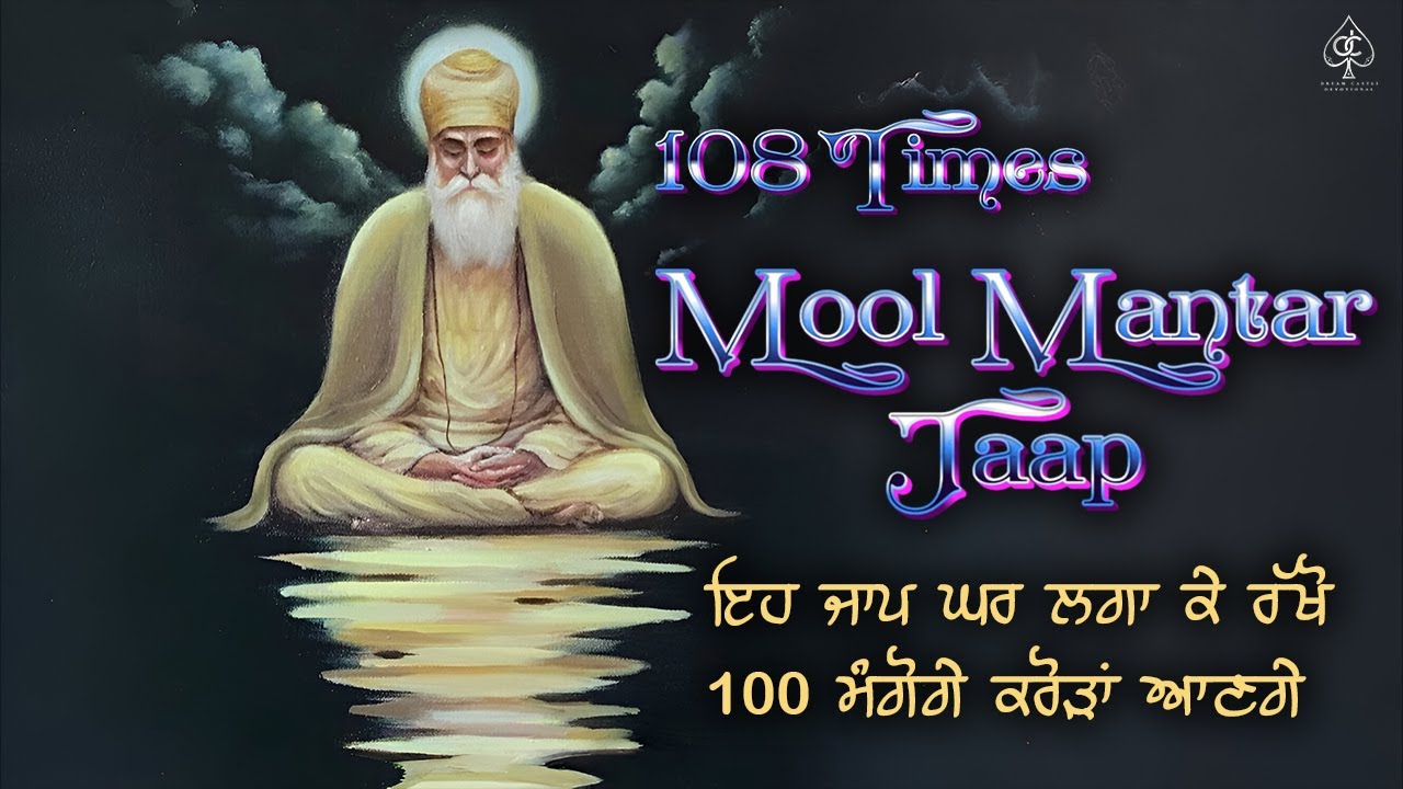 ਮੂਲ ਮੰਤਰ ਜਾਪ [ MOOL MANTAR JAAP ] ਸਭ ਦੁੱਖ ਦੂਰ ਹੋਣਗੇ ਘਰ ਵਿੱਚ ਇਹ ਪਾਠ ਜਰੂਰ ...