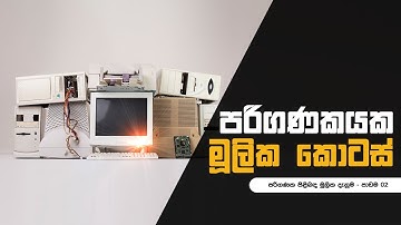 Parts of a Computer පරිගණකයක මූලික කොටස්  | Computer Basics in Sinhala | EPISODE 02