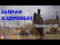 Зайран Х.Цэрэнбат сургамж #1 /Дээлэнд шүгэлсэн сүнс/