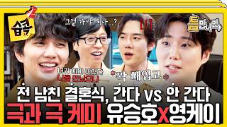 현 남친이 유승호면 전 남친 결혼식 간다? 안 간다? #틈만나면 #유재석 #유연석
