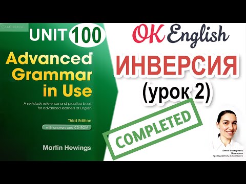 Unit 100 Inversion - ИНВЕРСИЯ в английском (урок 2)  | OK English Advanced Grammar Course