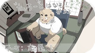 【土曜定期枠】たろうとはなそ！＃32【卒業！】#Vtuber #ケモV #雑談