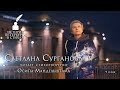 Светлана Сурганова - «История Петербурга в стихах» - 9 серия