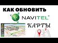 Обновляем карты Навител / How to update Navitel maps