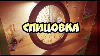 Спицовка колеса BMX | Как правильно заспицевать колесо?