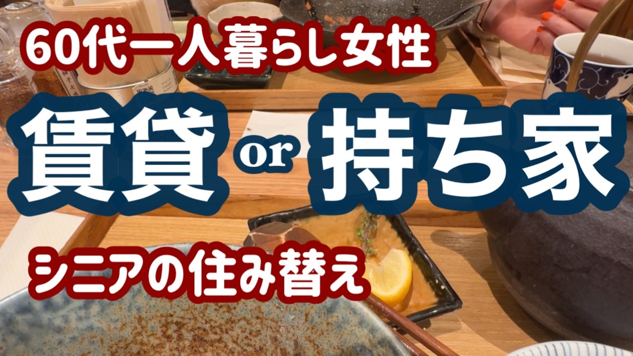 賃貸か持ち家か論争に決着！住み替えを控える63歳の私なりの結論とは【60代一人暮らし女性】