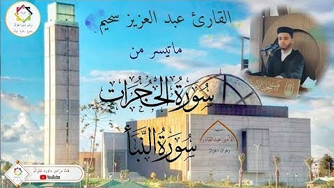 #القارئ_عبد_العزيز_سحيم #ماتيسر_من #سورة_الحجرات_النبأ#مسجد_الامير_عبد_القادر_وهران #الجزائر🇩🇿