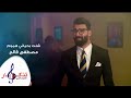 مصطفى فالح - شلت بحياتي هموم (حصرياً)  | 2019 | (Mustafa Faleh - Shlt B7ayati Humum (Exclusive