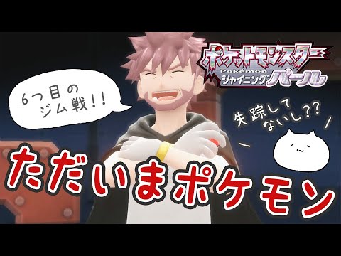 ポケモン ダイパリメイク ただいまポケモン 6つ目のジム ポケモン初心者のポケモンダイパリメイク実況 19 ブリリアントダイヤモンド シャイニングパール 実況 くるみ Youtube