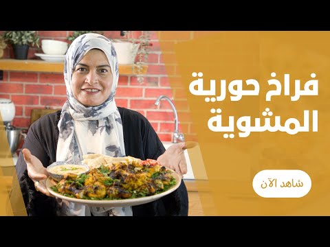 الفراخ المشوية بتتبيلة خطيرة وطرية علي الشواية في البيت من حورية الحداد