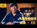 木姥爷的口述历史 - (1) 疫情归国路漫漫   | 4K 超高清