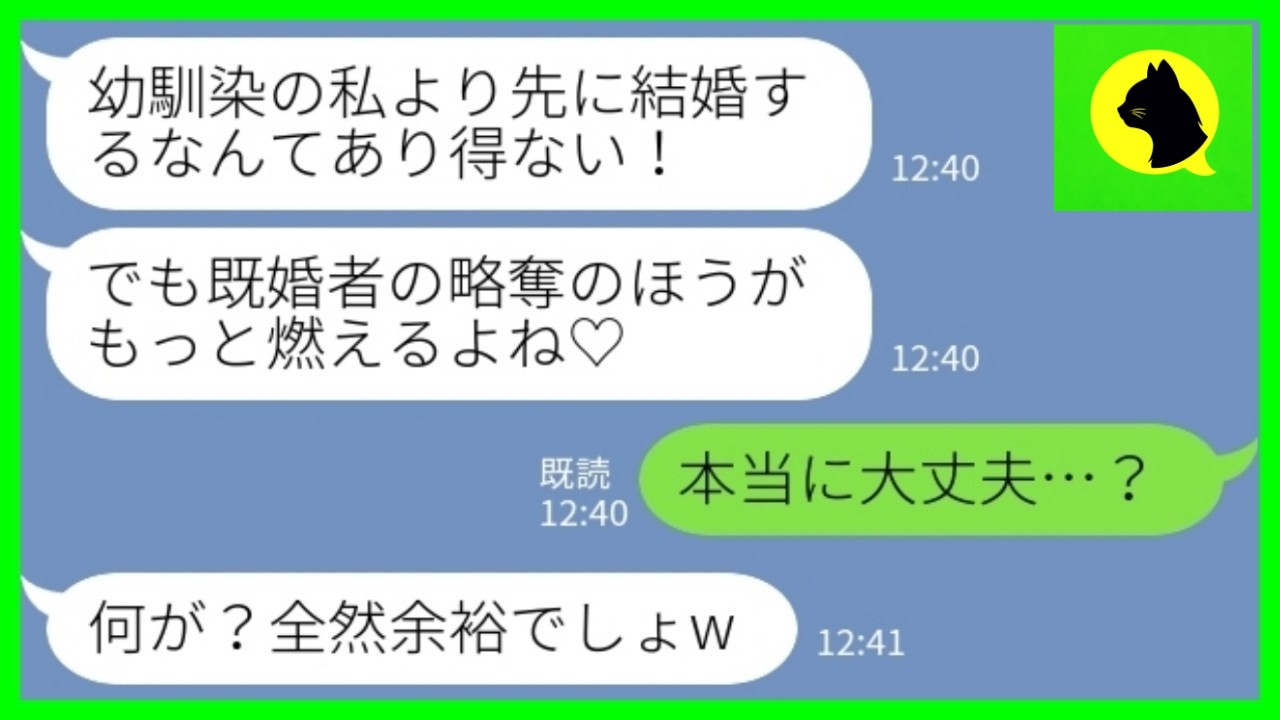 【LINE】人の彼氏を奪ってはSNSで自慢する幼馴染「既婚者の方が燃えるよね♡」私「本当に大丈夫？」→慰謝料地獄で人生終了した女の末路がwww