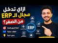 بدون خبره ERP كيف تدخل مجال