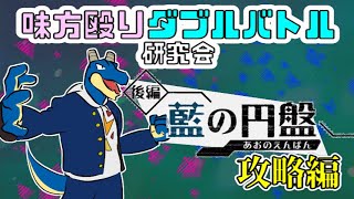 【ポケモンSV】藍の円盤をダブルバトルしながら夜更かし攻略【Vtuber】