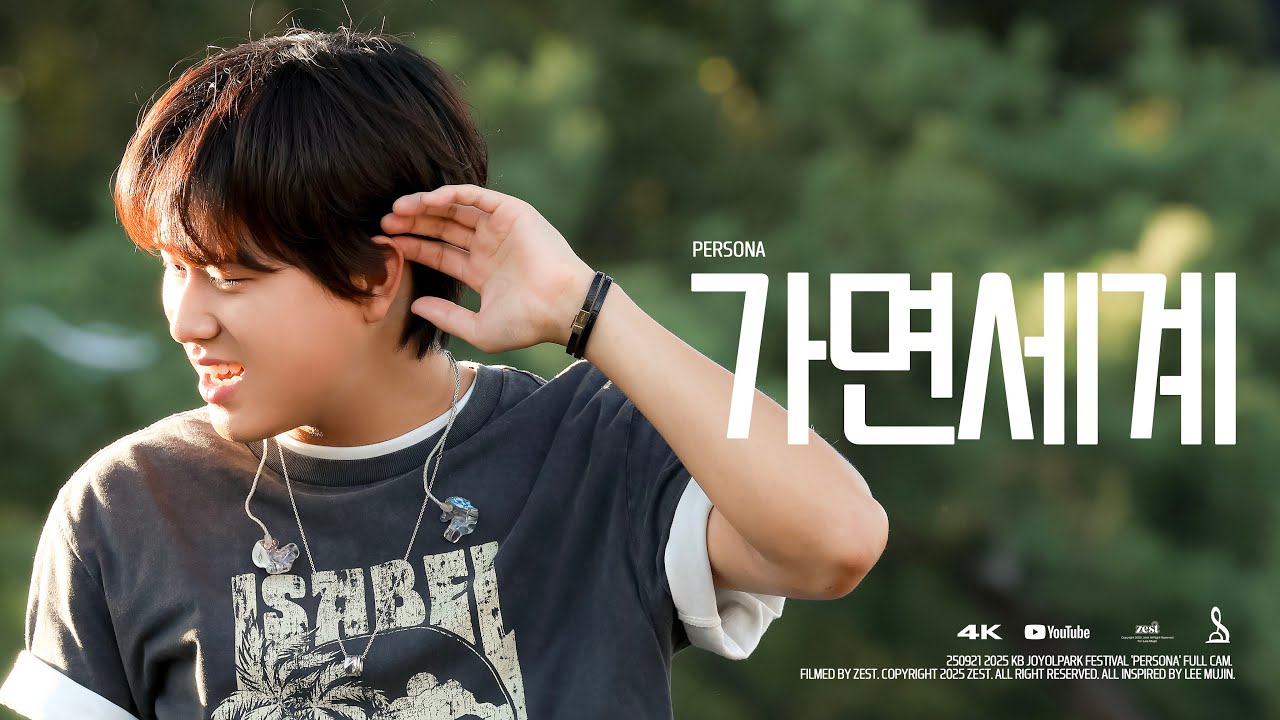 [4K] 이무진(Lee Mujin) - 가면 세계(Persona) | 250921 KB 조이올팍 페스티벌 2025 직캠