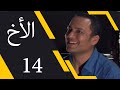 The Brother Episode 14 مسلسل الأخ الحلقة 14 