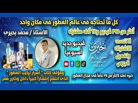 صناعة العطور كورس العطور لتعليم خبرات وتريكات تركيب العطور مكسات العطور بحيرى للعطور
