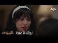 مسلسل غلط بنات الحلقة 12 نجلا تلجأ لمنزل أهلها