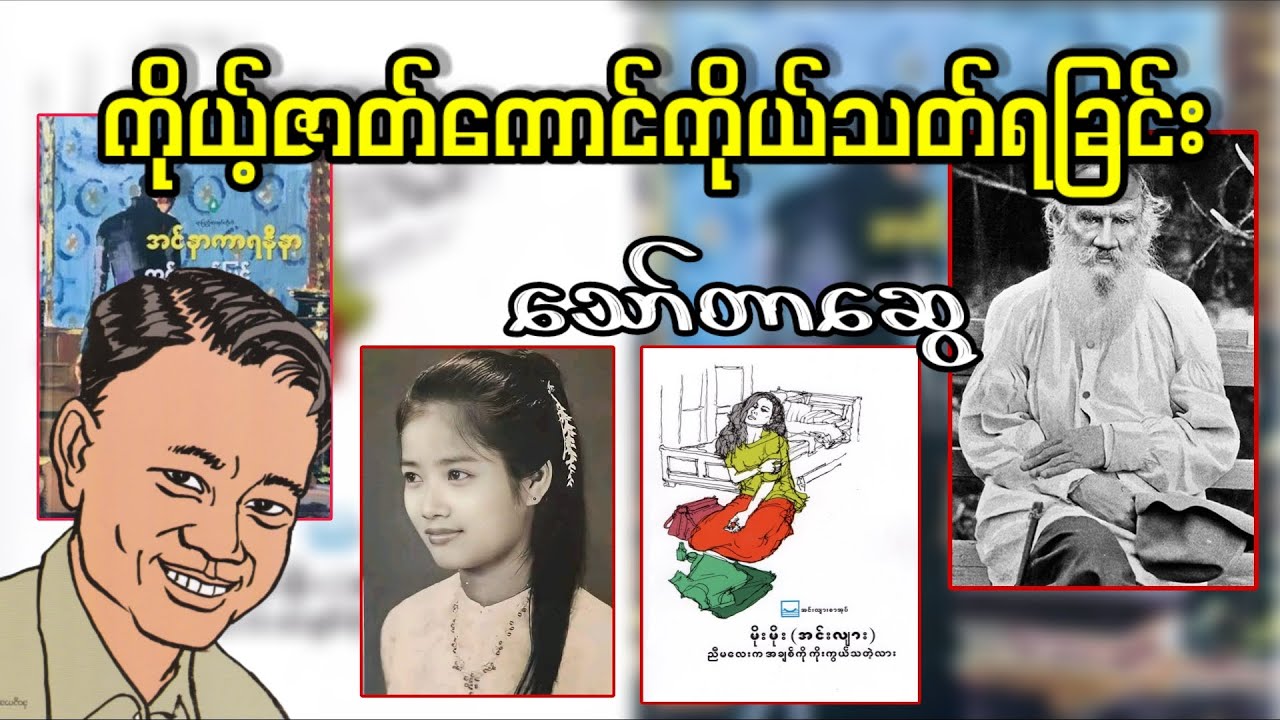 ကိုယ့်ဇာတ်ကောင်ကိုယ်သတ်ရခြင်း _ သော်တာဆွေ (a than sar oak)