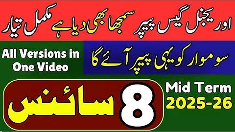 8th Science paper | SBA Mid Term Exam 2025-2026 | complete details and original guess paper 