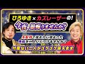 新企画【ひろゆき×祝ご結婚カズレーザーの！今夜、愚痴りませんか？】生配信で溜まりに溜まった「愚痴」を2人にぶつけませんか？忖度ない二人がズケズケ答えます！