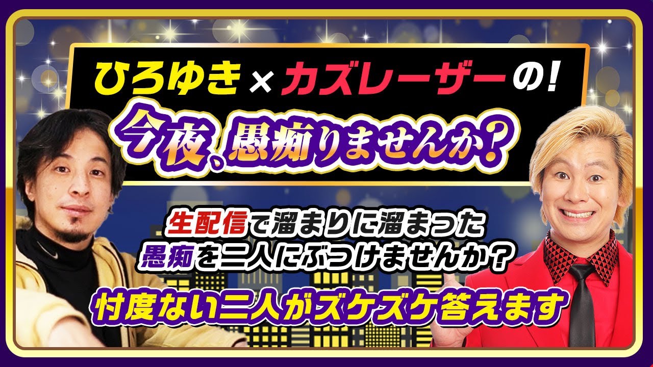 新企画【ひろゆき×祝ご結婚カズレーザーの！今夜、愚痴りませんか？】生配信で溜まりに溜まった「愚痴」を2人にぶつけませんか？忖度ない二人がズケズケ答えます！