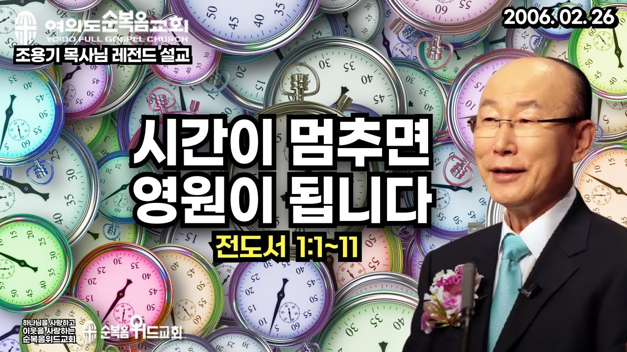 조용기 목사님 레전드 설교 - 시간이 멈추면 영원이 됩니다  ▶ 전 1:1~11 #여의도순복음교회 #조용기목사님설교 #절대긍정 #절대감사