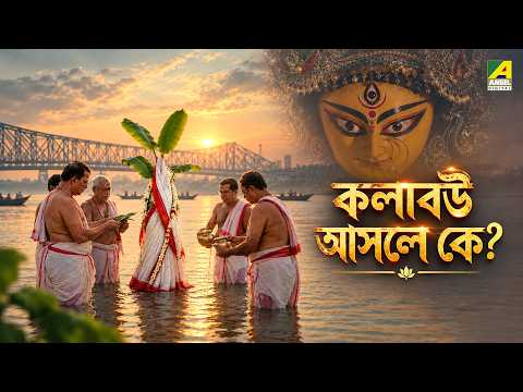 কলাবউ আসলে কে ? | Maha Saptami | Durga Puja | Bengali Mythology Story