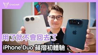 iPhone Duo摺疊機實測:摺痕控制與過渡動畫成最大亮點