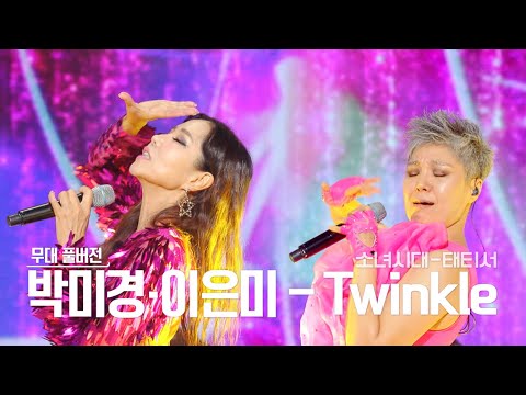 [무대풀버젼] 골든걸스 미미즈 - 트윙클 (소녀시대 태티서) [골든걸스] | KBS 방송