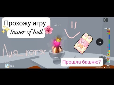 Видео: Прохожу TOWER of HELL ( прошла башню ) Поставь лайк ! 😽💗 :)