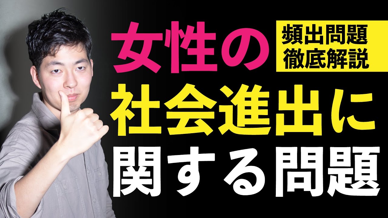 【小論文頻出問題解説】女性の社会進出に関する問題！