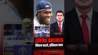 Jofra Archer के लिए इंग्लैंड ने बदला कानून! | World Cup Hero की अनसुनी कहानी | #cricket shorts