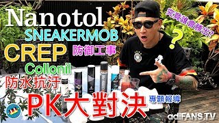 NANOTOL VS CREP Protect , COLLONIL , SNEAKERMOB , 防御工事 防水抗汙終極PK考驗 Ultimate Test