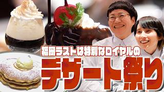 福岡最後はロイヤルの最高デザートを食べながら…次の旅行の話もちらっと