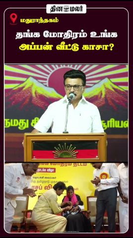 தங்க மோதிரம் உங்க அப்பன் வீட்டு காசா?