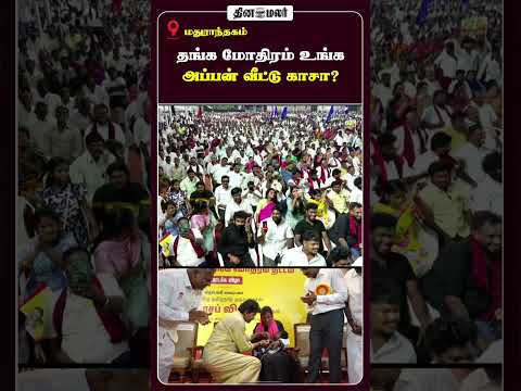தங்க மோதிரம் உங்க அப்பன் வீட்டு காசா?