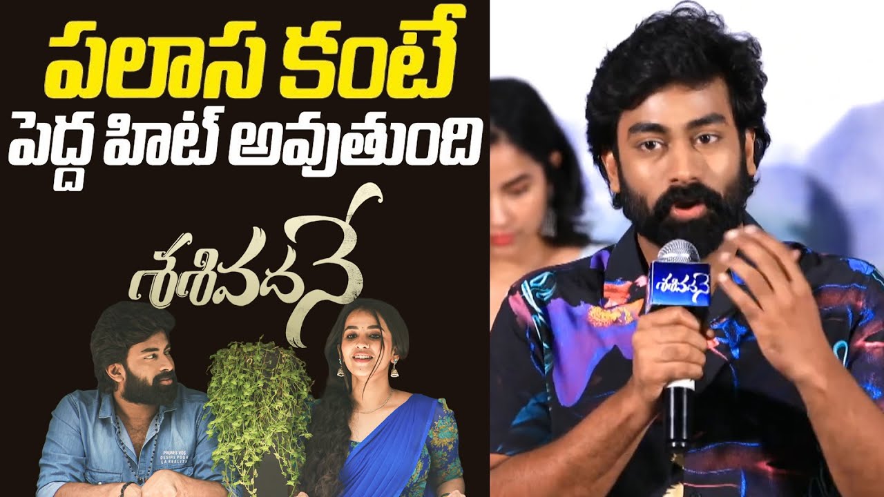 Actor Rakshit Atluri Speech @ Sasivadane Movie Press Meet | Komalee Prasad | Tollywood