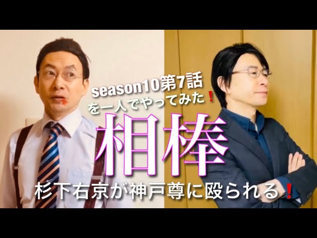 相棒 杉下右京 キレる 神戸尊に殴られる Youtube