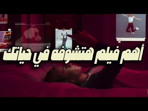 ليه لازم تشوف فيلم   