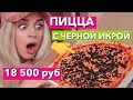 ПИЦЦА  с ЧЕРНОЙ ИКРОЙ ЗА 18 500 РУБЛЕЙ ! ДОРОГО ДЕШЕВО