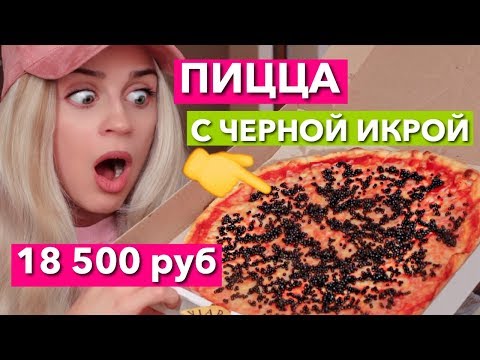 видео: ПИЦЦА  с ЧЕРНОЙ ИКРОЙ ЗА 18 500 РУБЛЕЙ ! ДОРОГО ДЕШЕВО