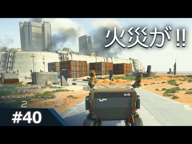 【デス・ストランディング2_デススト2(DEATH STRANDING 2) ゲーム実況40】火災が！！
