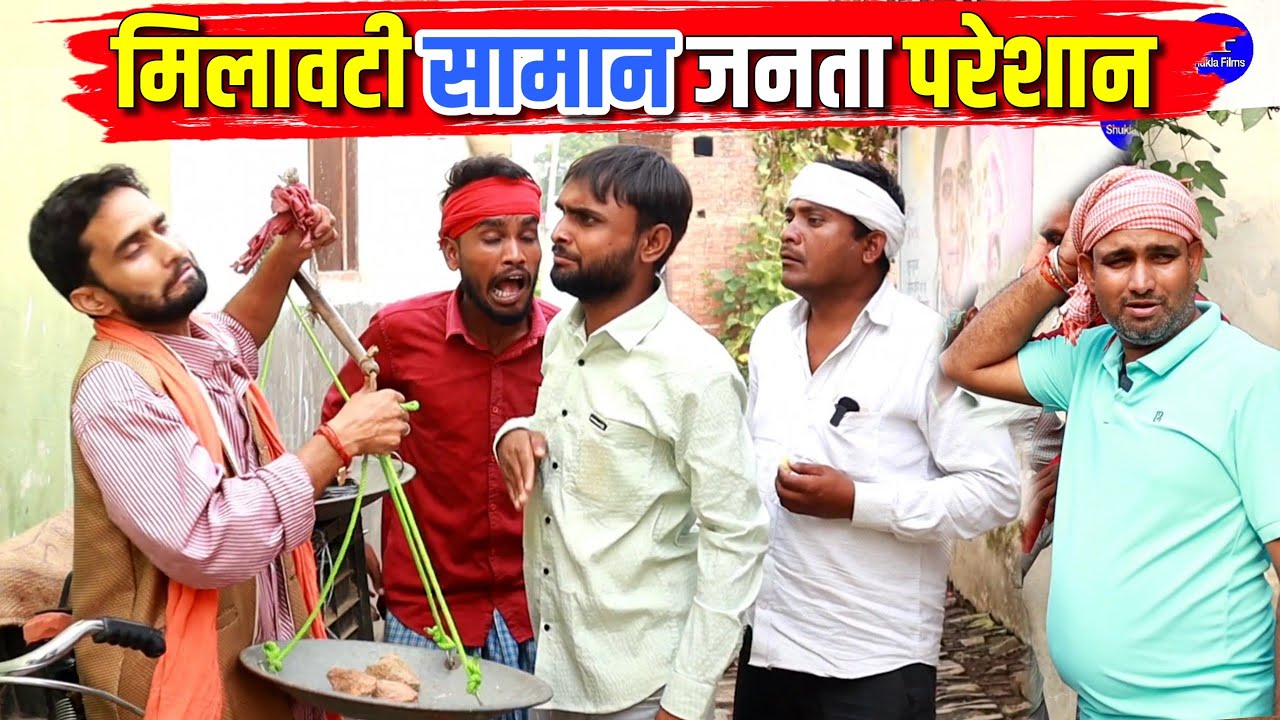 मिलावटी सामान जनता परेशान ||Kishori Kallu Dhelai Pandit Kaka|| Milawati Samaan