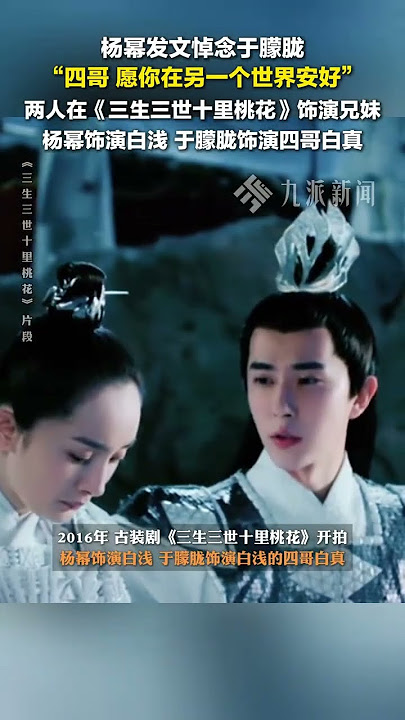 9月11日，#楊冪發文悼念于朦朧：四哥，愿你在另一個世界安好。兩人在《三生三世十里桃花》飾演兄妹。
