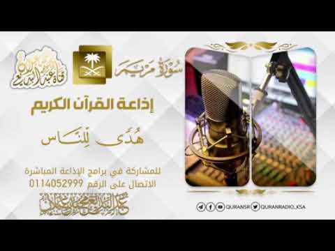 سورة مريم كاملة بصوت الشيخ عبدالبديع غيلان Surat Maryam