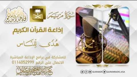 سورة مريم كاملة بصوت الشيخ عبدالبديع غيلان surat maryam